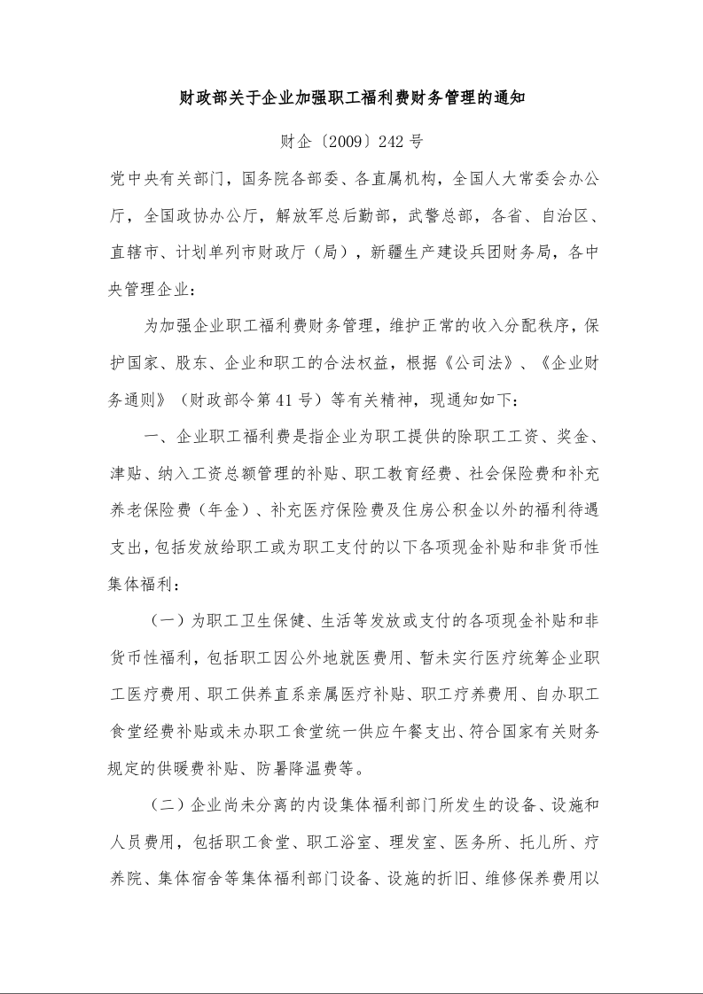 财政部关于企业加强职工福利费财务管理的通知 