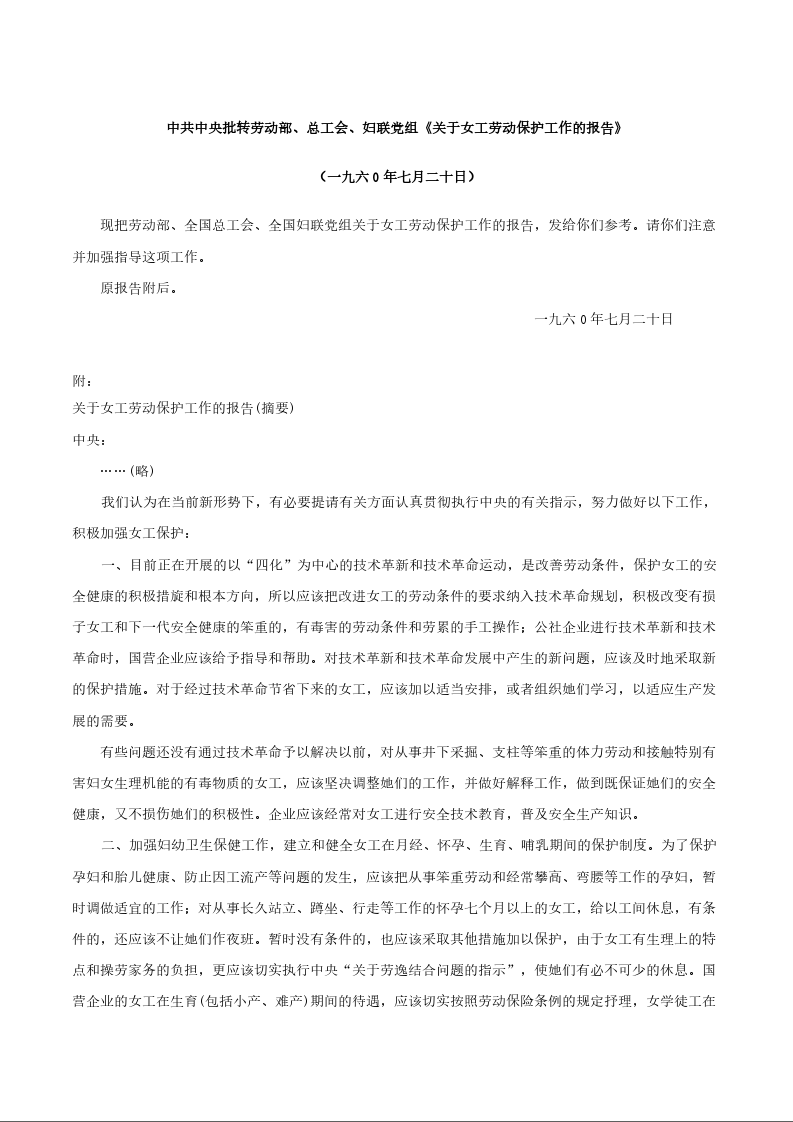 中共中央批转劳动部、总工会、妇联党组《关于女工劳动保护工作的报告》