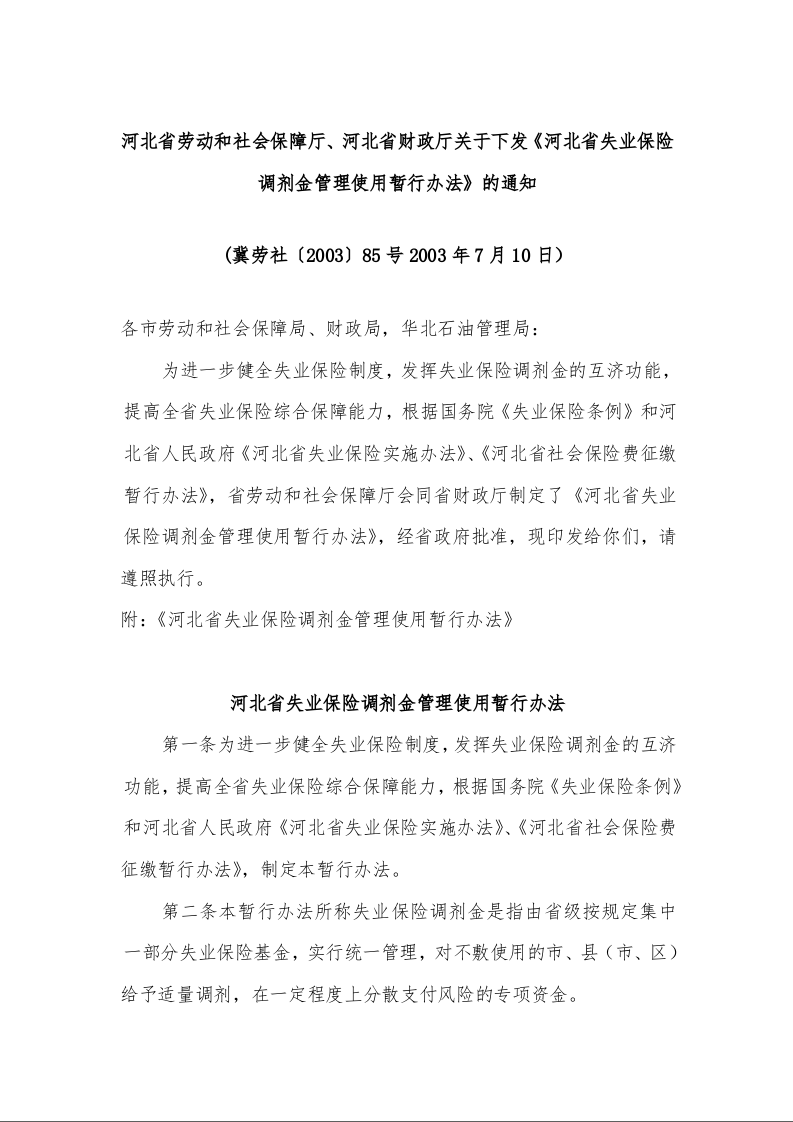 河北省劳动和社会保障厅、河北省财政厅关于下发《河北省失业保险调剂金管理使用暂行办法》的通知