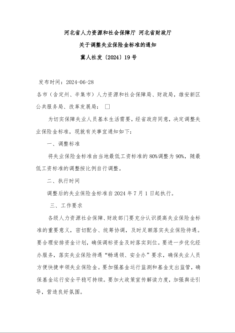 河北省人力资源和社会保障厅 河北省财政厅 关于调整失业保险金标准的通知