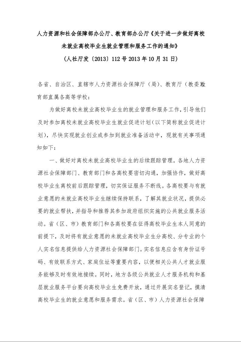 人力资源和社会保障部办公厅、教育部办公厅《关于进一步做好离校未就业高校毕业生就业管理和服务工作的通知》