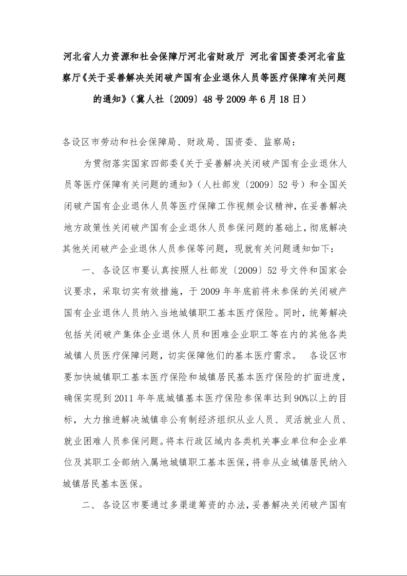 关于妥善解决关闭破产国有企业退休人员等医疗保障有关问题的通知》（冀人社〔2009〕48号