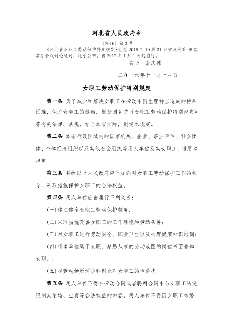 女职工劳动保护特别规定