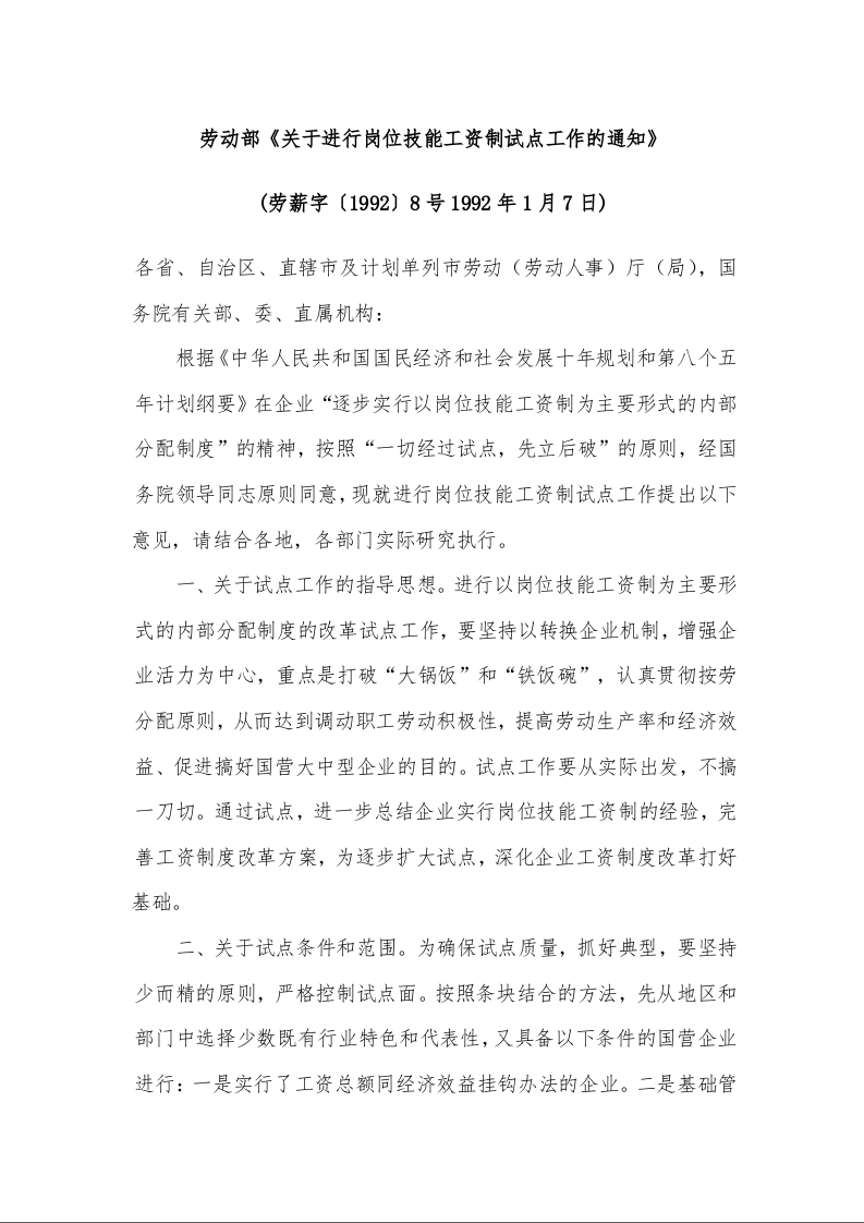 劳动部《关于进行岗位技能工资制试点工作的通知》 