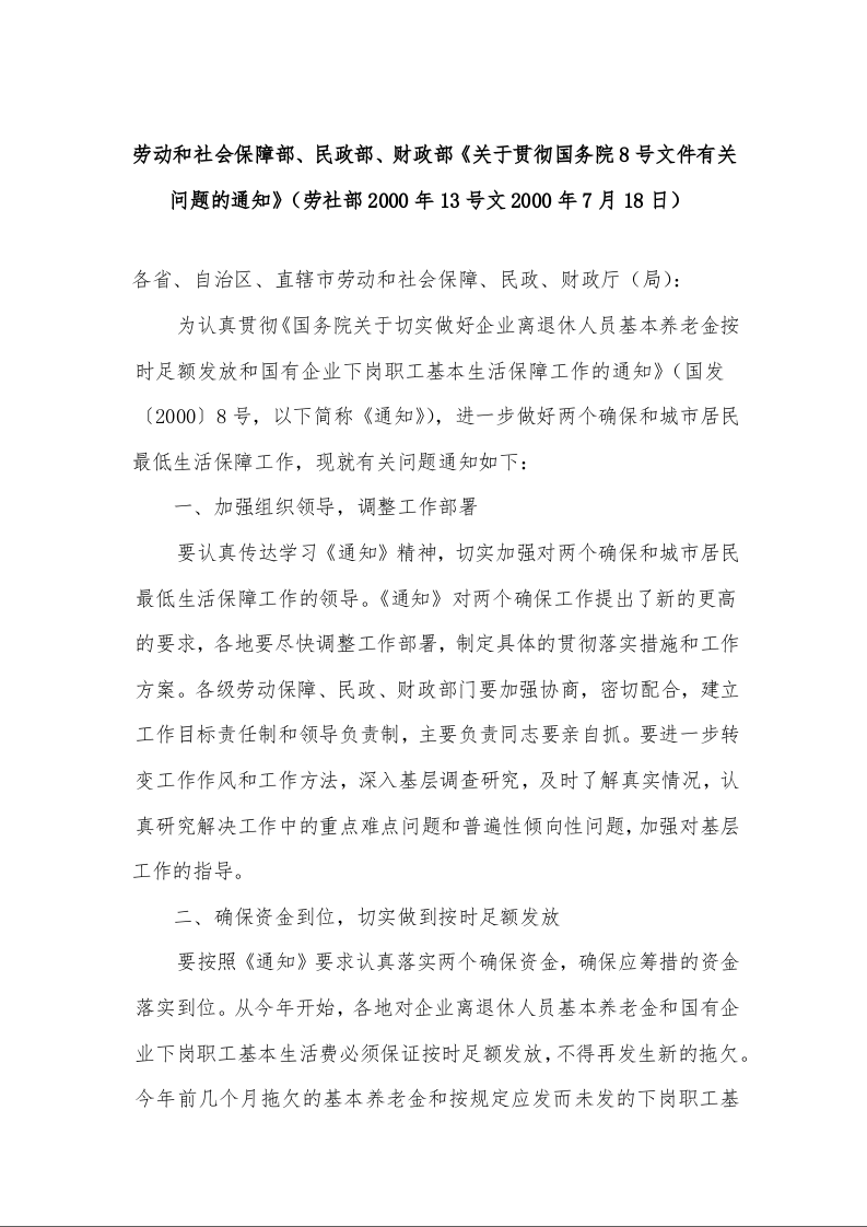 劳动和社会保障部、民政部、财政部《关于贯彻国务院8号文件有关问题的通知》