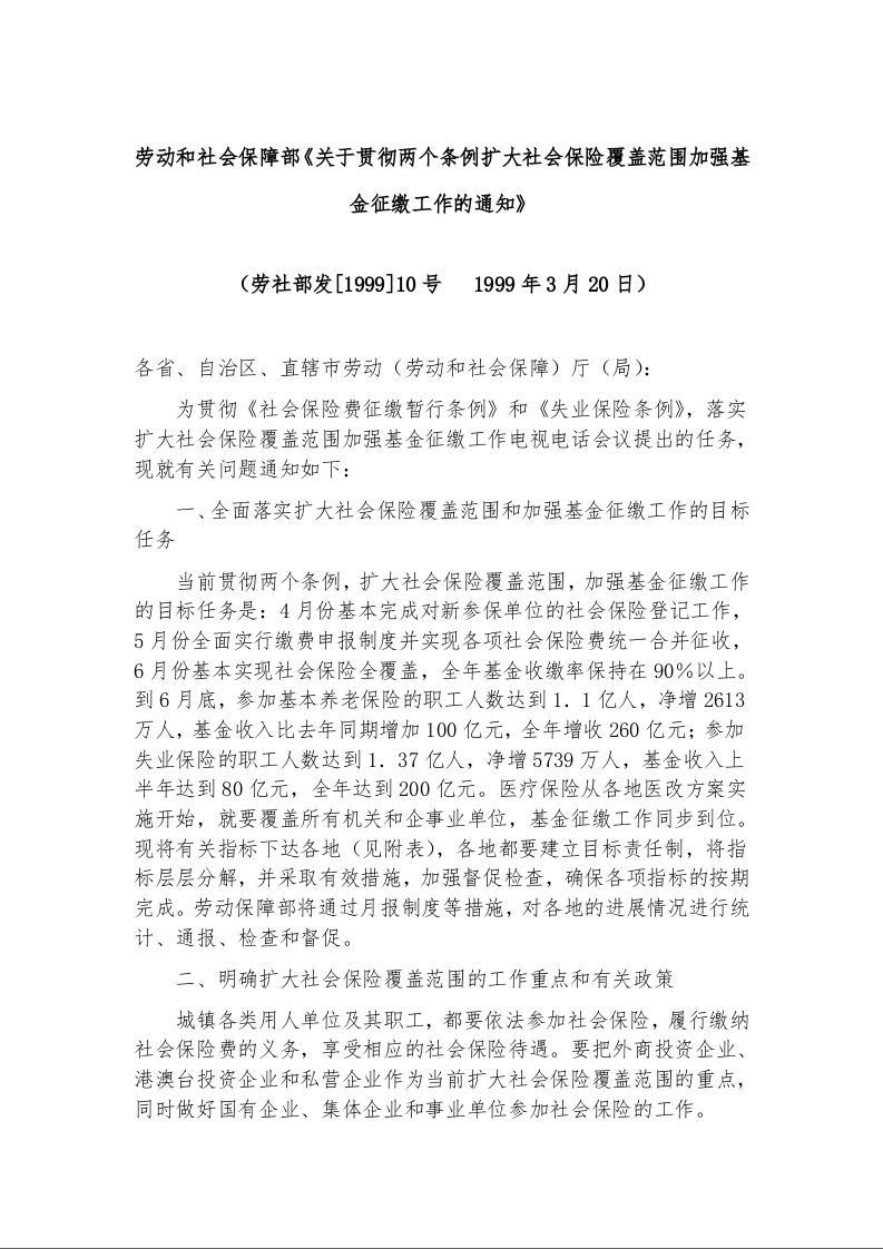 劳动和社会保障部《关于贯彻两个条例扩大社会保险覆盖范围加强基金征缴工作的通知》