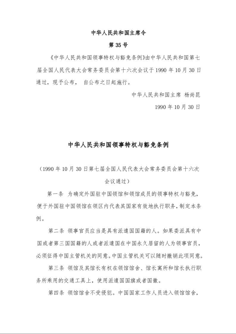中华人民共和国领事特权与豁免条例