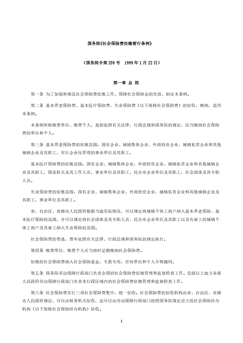 国务院《社会保险费征缴暂行条例》