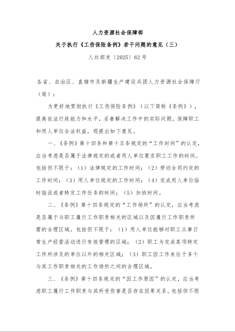 人力资源社会保障部 关于执行《工伤保险条例》若干问题的意见（三） 