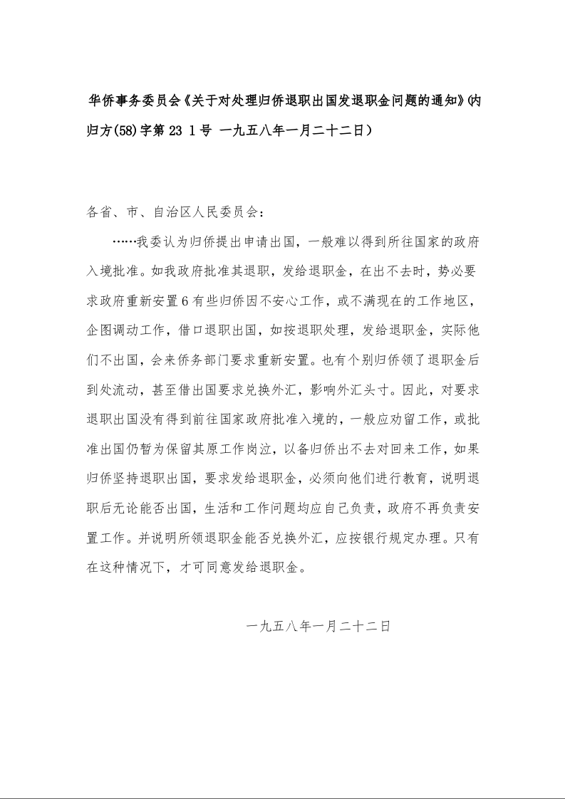 华侨事务委员会《关于对处理归侨退职出国发退职金问题的通知》（内归方(58)字第23 l号 一九五八年一月二十二日）