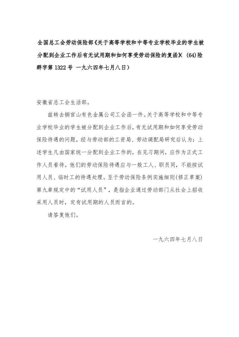 全国总工会劳动保险部《关于高等学校和中等专业学校毕业的学生被分配到企业工作后有无试用期和如何享受劳动保险的复函》