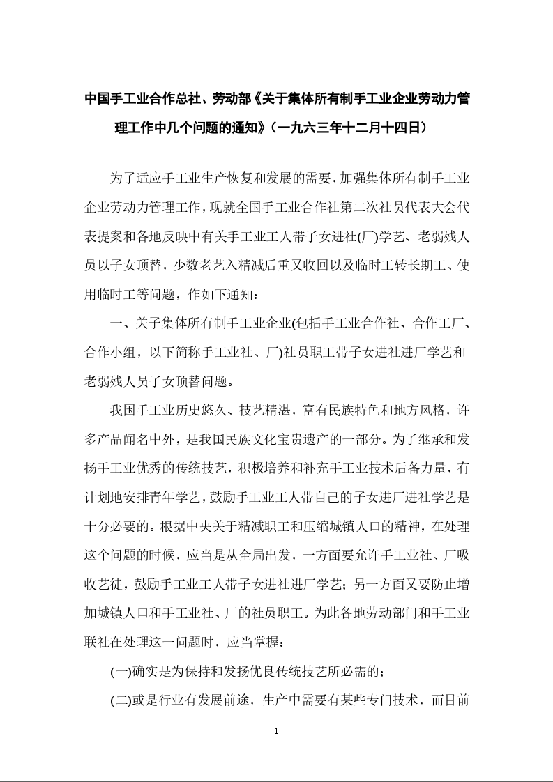 中国手工业合作总社、劳动部《关于集体所有制手工业企业劳动力管理工作中几个问题的通知》
