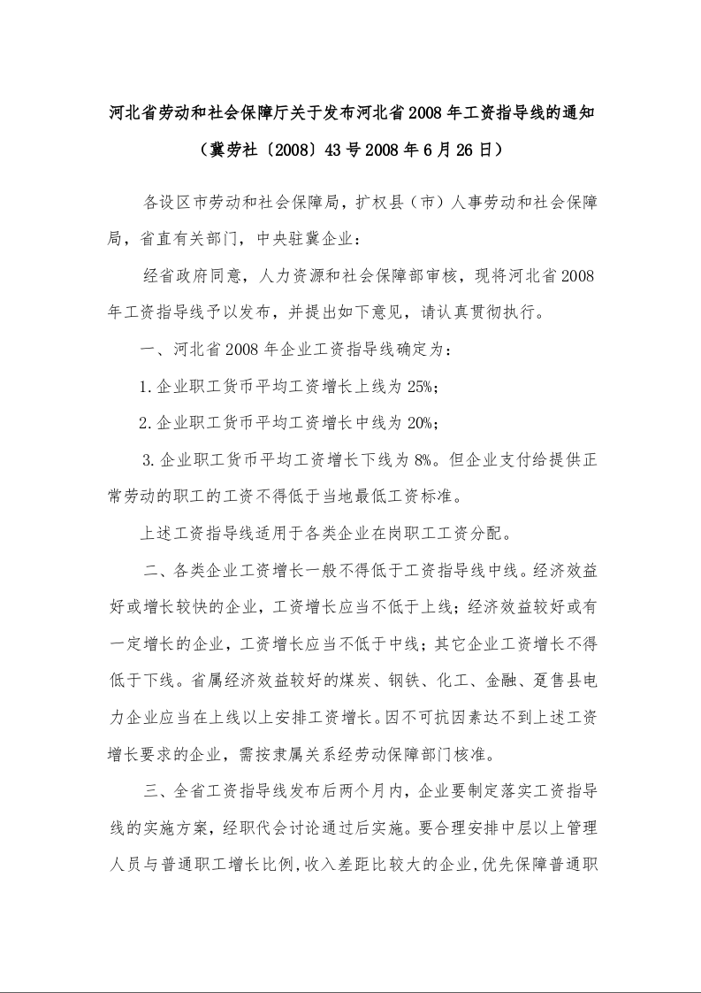 河北省劳动和社会保障厅关于发布河北省2008年工资指导线的通知