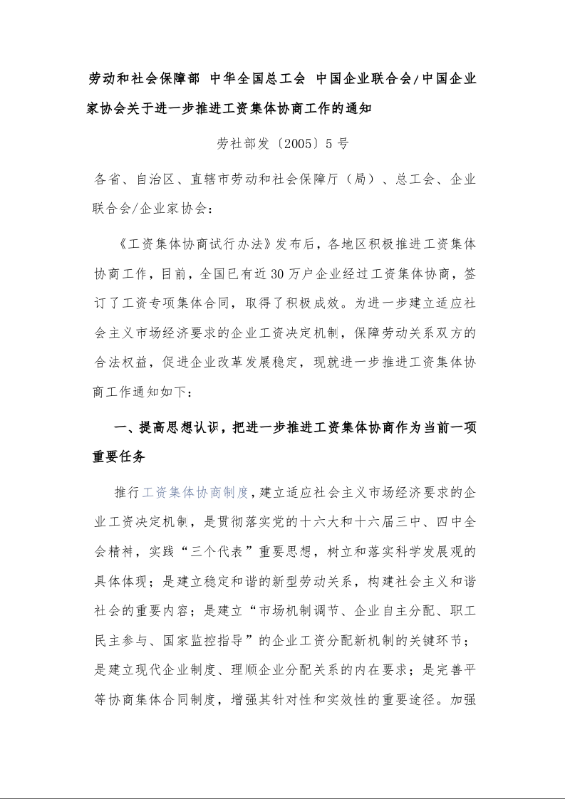 劳动和社会保障部 中华全国总工会 中国企业联合会/中国企业家协会关于进一步推进工资集体协商工作的通知 