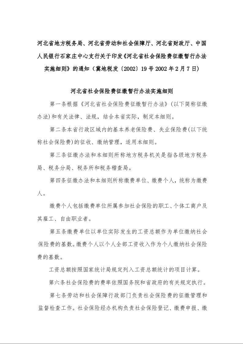 河北省社会保险费征缴暂行办法实施细则