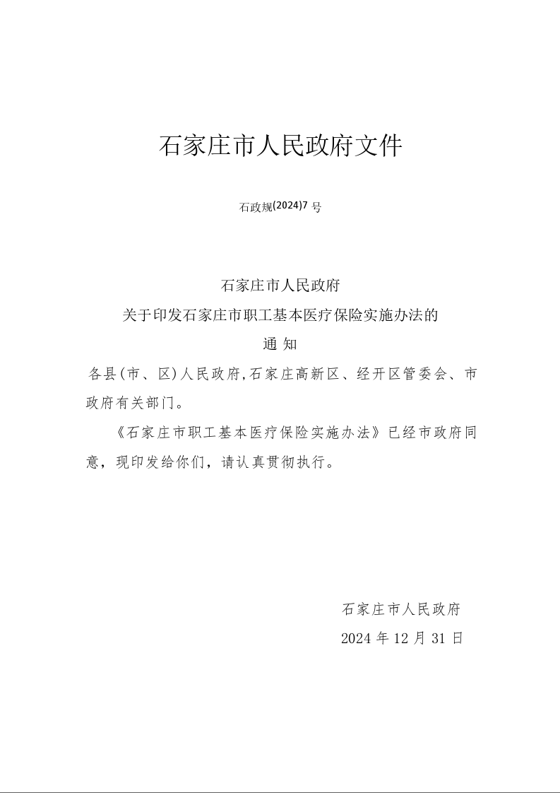石家庄市职工基本医疗保险实施办法