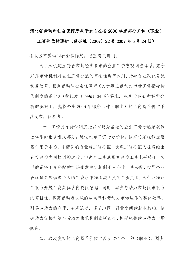 河北省劳动和社会保障厅关于发布全省2006年度部分工种（职业）工资价位的通知