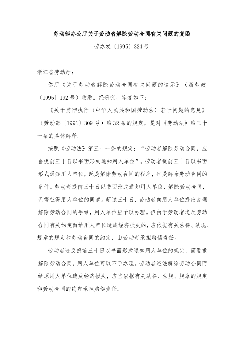 劳动部办公厅关于劳动者解除劳动合同有关问题的复函 