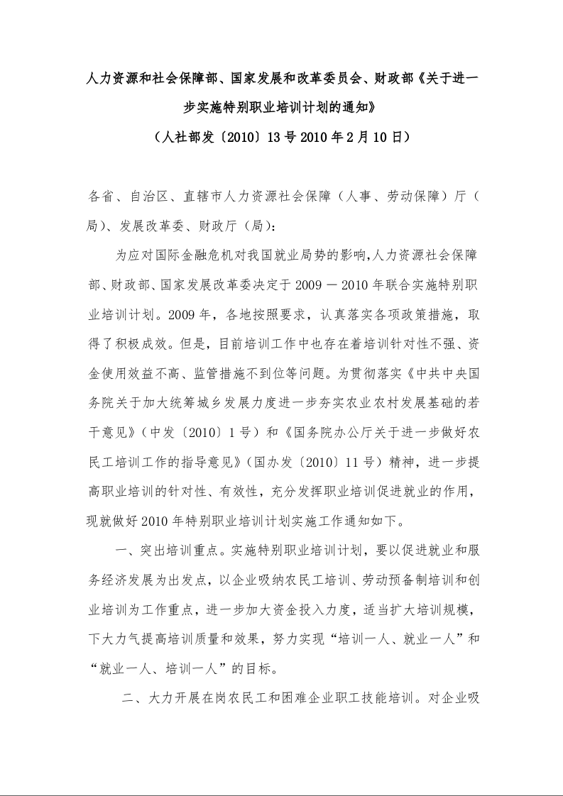 人力资源和社会保障部、国家发展和改革委员会、财政部《关于进一步实施特别职业培训计划的通知》 