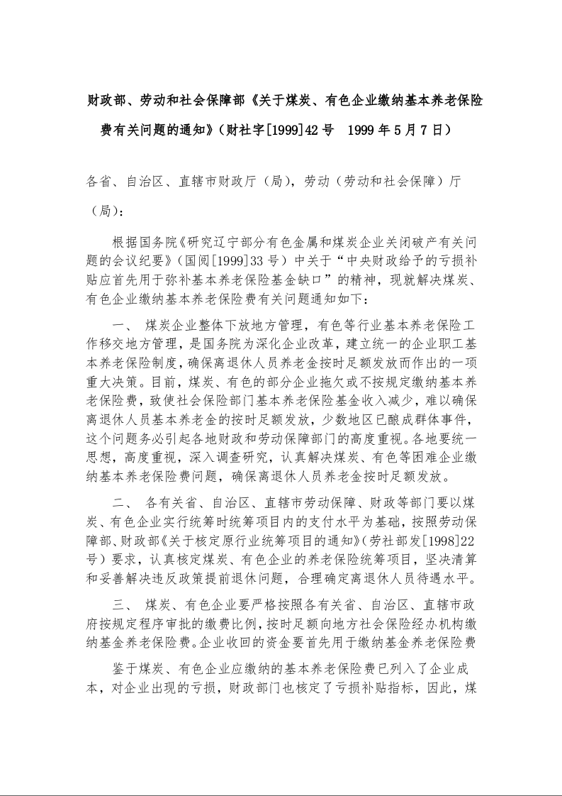 财政部、劳动和社会保障部《关于煤炭、有色企业缴纳基本养老保险费有关问题的通知》（