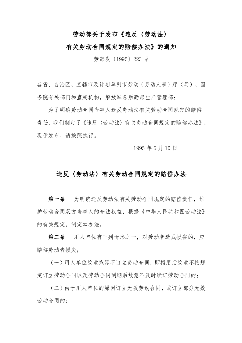 劳动部关于发布《违反〈劳动法〉 有关劳动合同规定的赔偿办法》的通知 