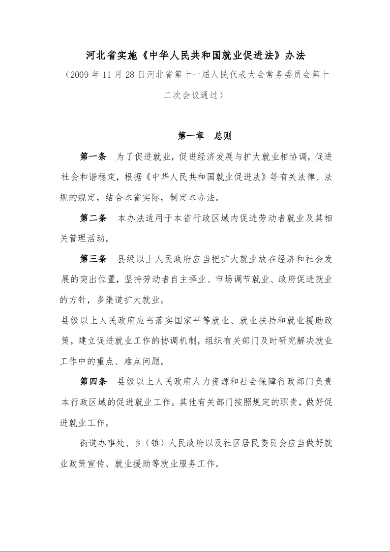 河北省实施《中华人民共和国就业促进法》办法