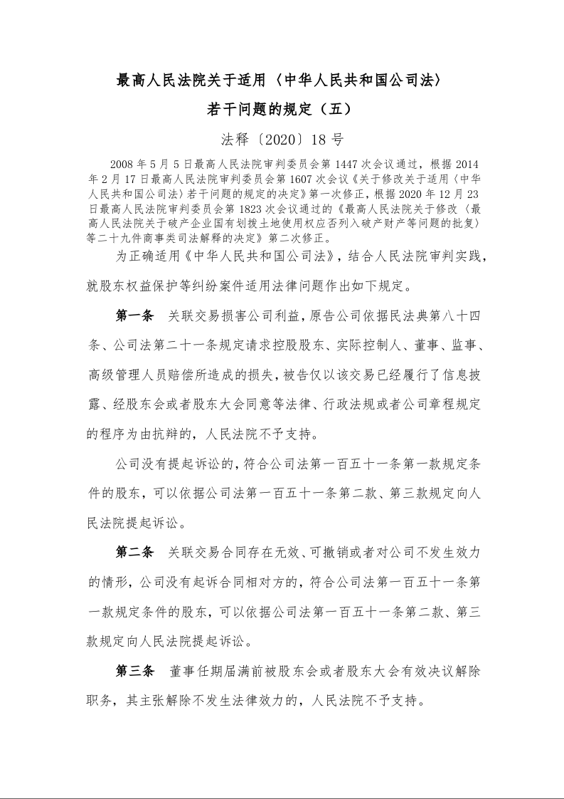 最高人民法院关于适用〈中华人民共和国公司法〉 若干问题的规定（五）