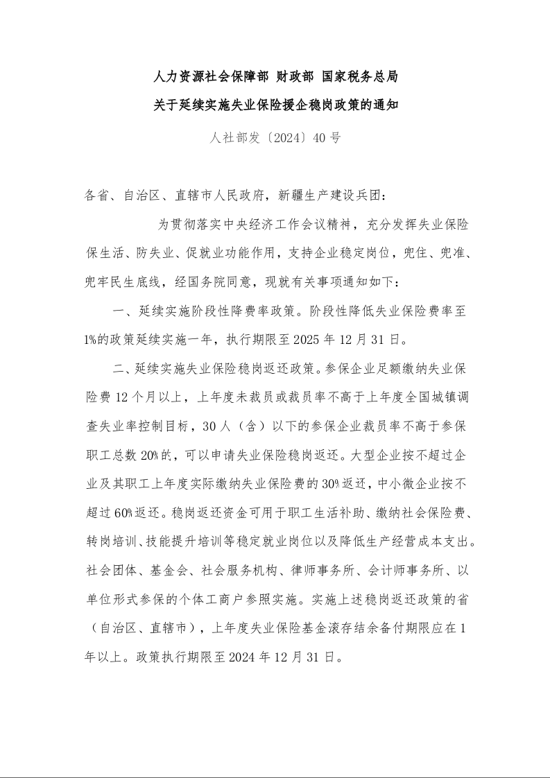 人力资源社会保障部 财政部 国家税务总局 关于延续实施失业保险援企稳岗政策的通知
