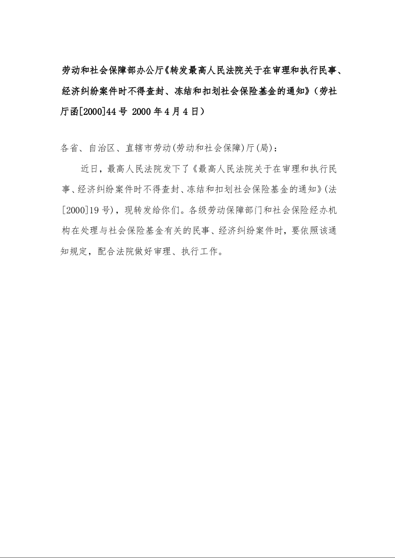 劳动和社会保障部办公厅《转发最高人民法院关于在审理和执行民事、经济纠纷案件时不得查封、冻结和扣划社会保险基金的通知》
