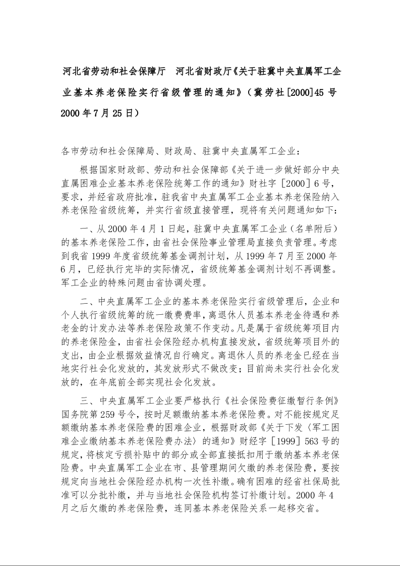 河北省劳动和社会保障厅  河北省财政厅《关于驻冀中央直属军工企业基本养老保险实行省级管理的通知》