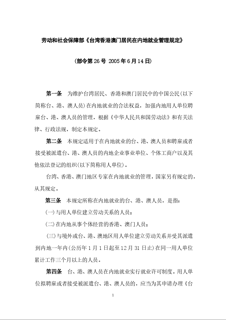 劳动和社会保障部《台湾香港澳门居民在内地就业管理规定》