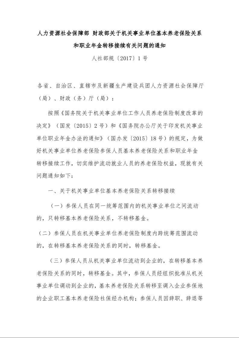 人力资源社会保障部 财政部关于机关事业单位基本养老保险关系和职业年金转移接续有关问题的通知 人社部规〔2017〕1号