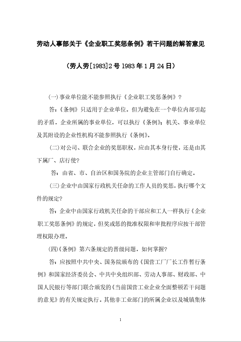 劳动人事部关于《企业职工奖惩条例》若干问题的解答意见