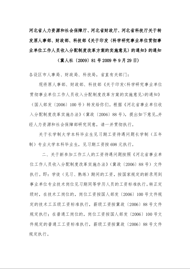 关于印发〈科学研究事业单位贯彻事业单位工作人员收入分配制度改革方案的实施意见〉的通知》的通知