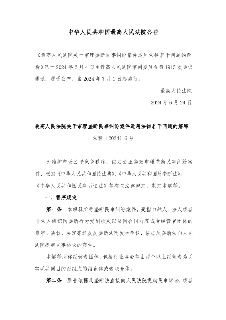 最高人民法院关于审理垄断民事纠纷案件适用法律若干问题的解释 法释〔2024〕6号
