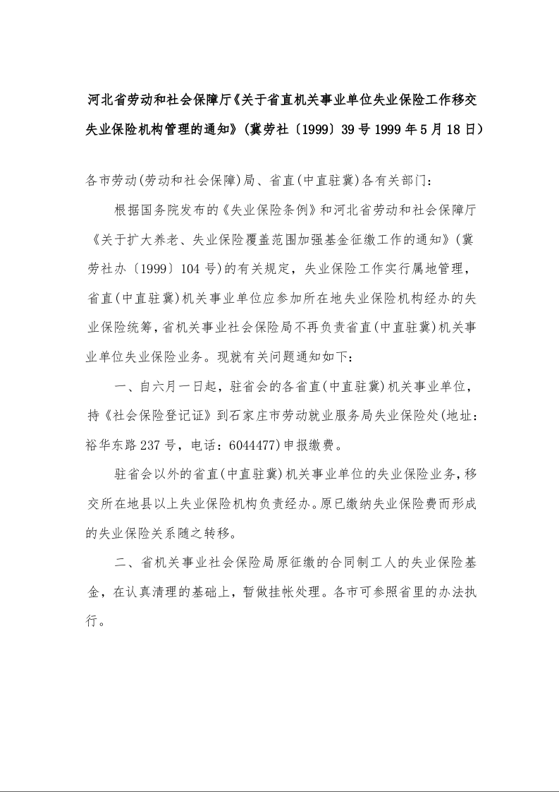 河北省劳动和社会保障厅《关于省直机关事业单位失业保险工作移交失业保险机构管理的通知》