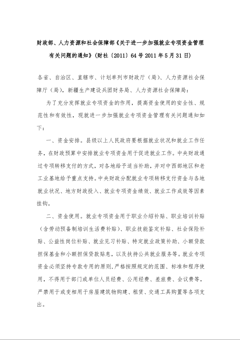 财政部、人力资源和社会保障部《关于进一步加强就业专项资金管理有关问题的通知》