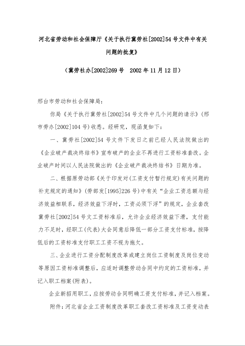 河北省劳动和社会保障厅《关于执行冀劳社[2002]54号文件中有关问题的批复》 
