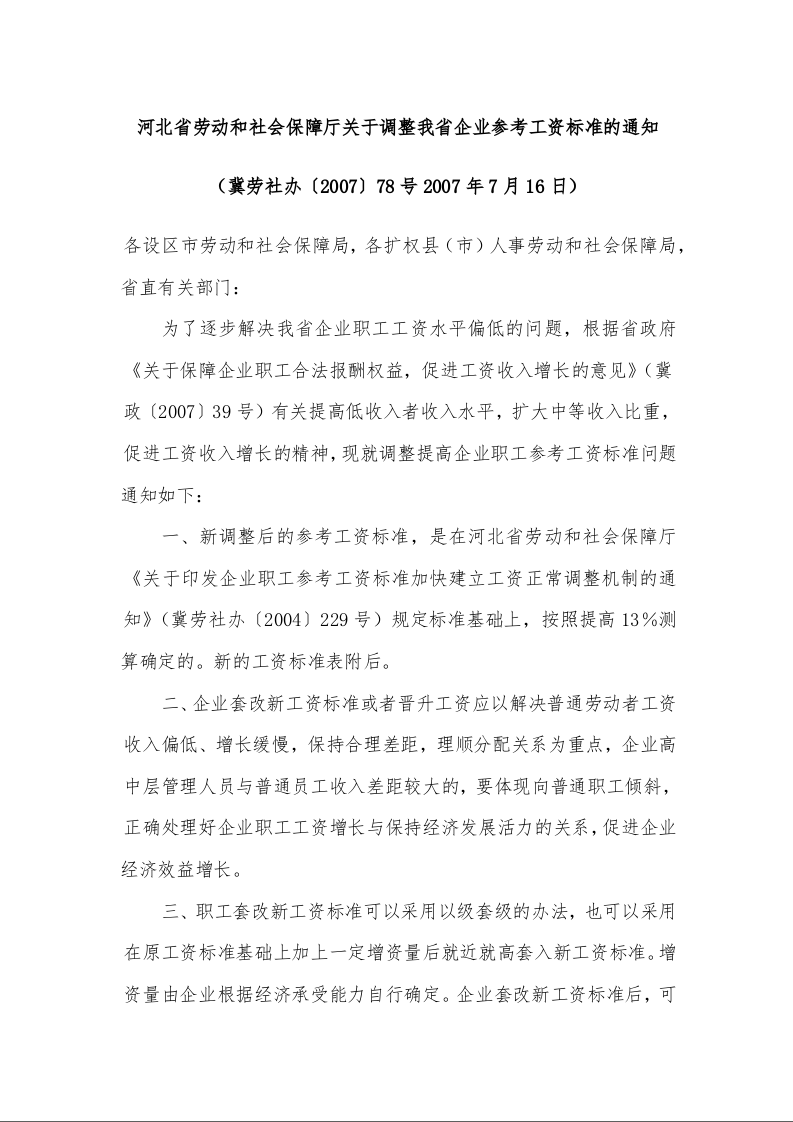 河北省劳动和社会保障厅关于调整我省企业参考工资标准的通知 