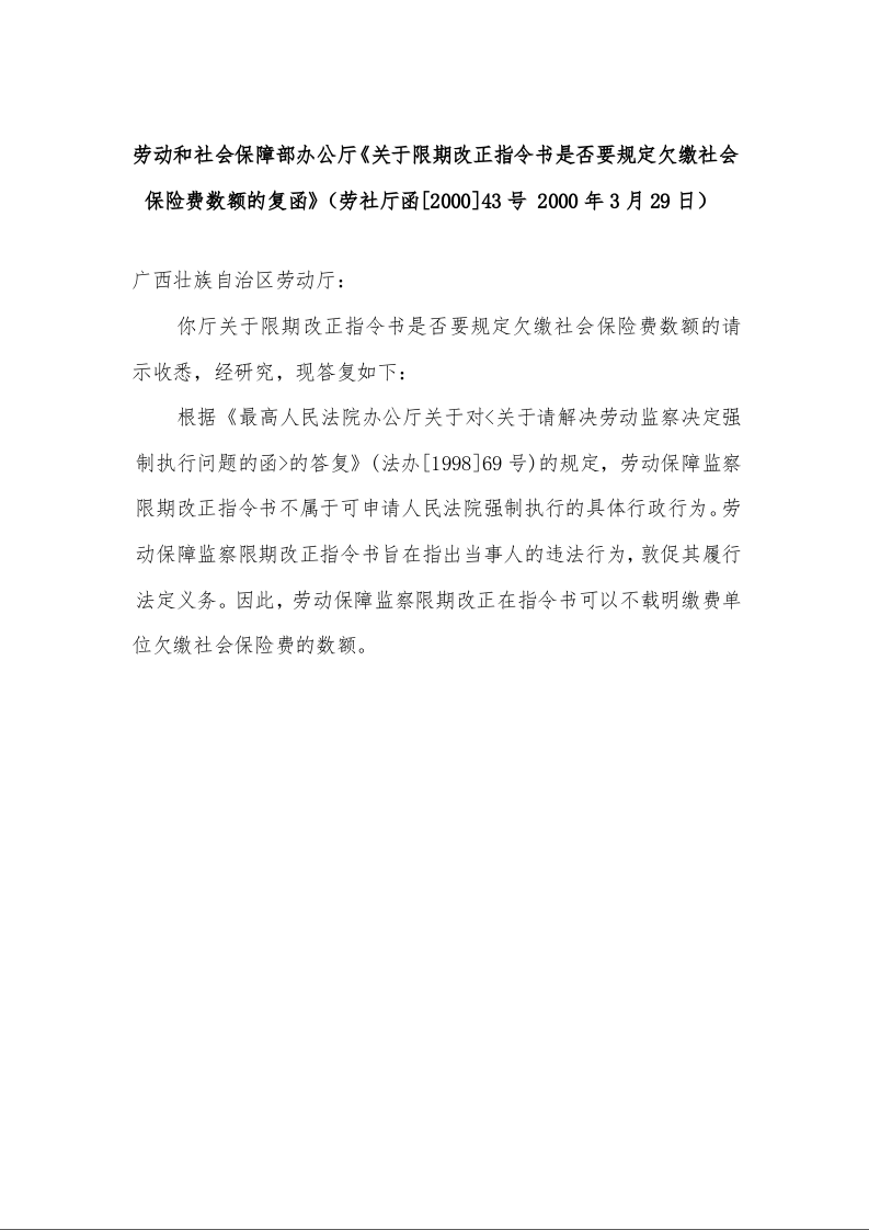 劳动和社会保障部办公厅《关于限期改正指令书是否要规定欠缴社会保险费数额的复函》
