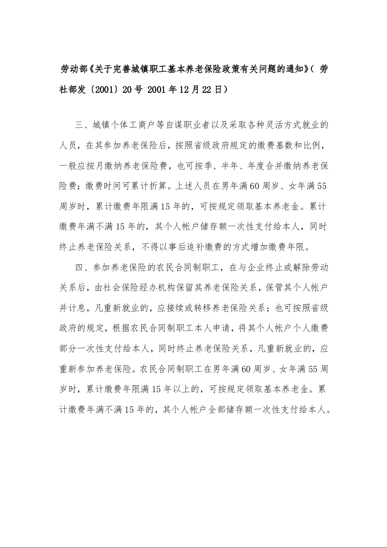 劳动部《关于完善城镇职工基本养老保险政策有关问题的通知》( 劳社部发〔2001〕20号 2001年12月22日)