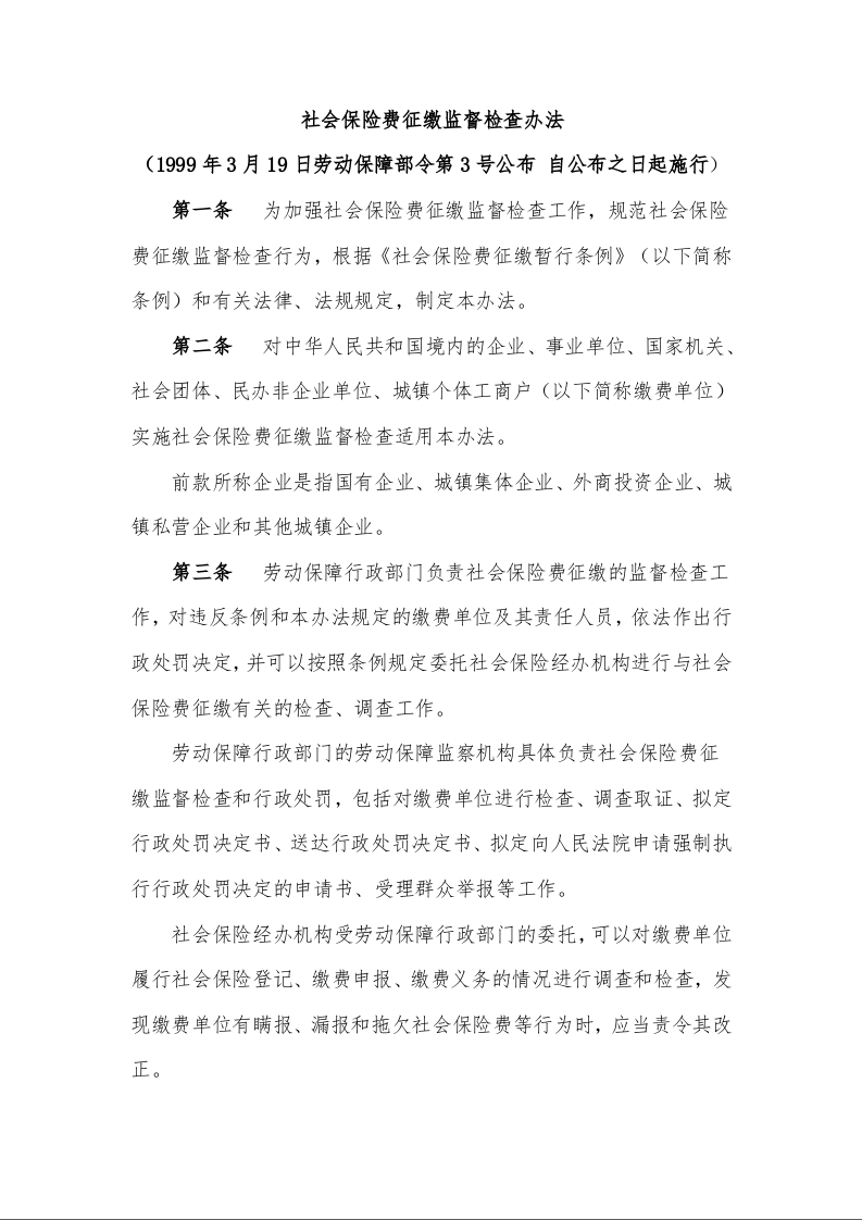 社会保险费征缴监督检查办法