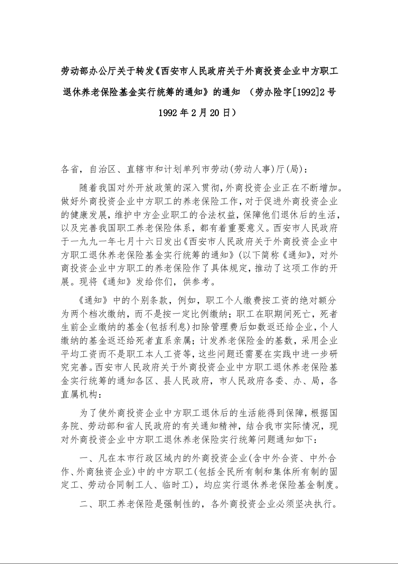 劳动部办公厅关于转发《西安市人民政府关于外商投资企业中方职工退休养老保险基金实行统筹的通知》的通知