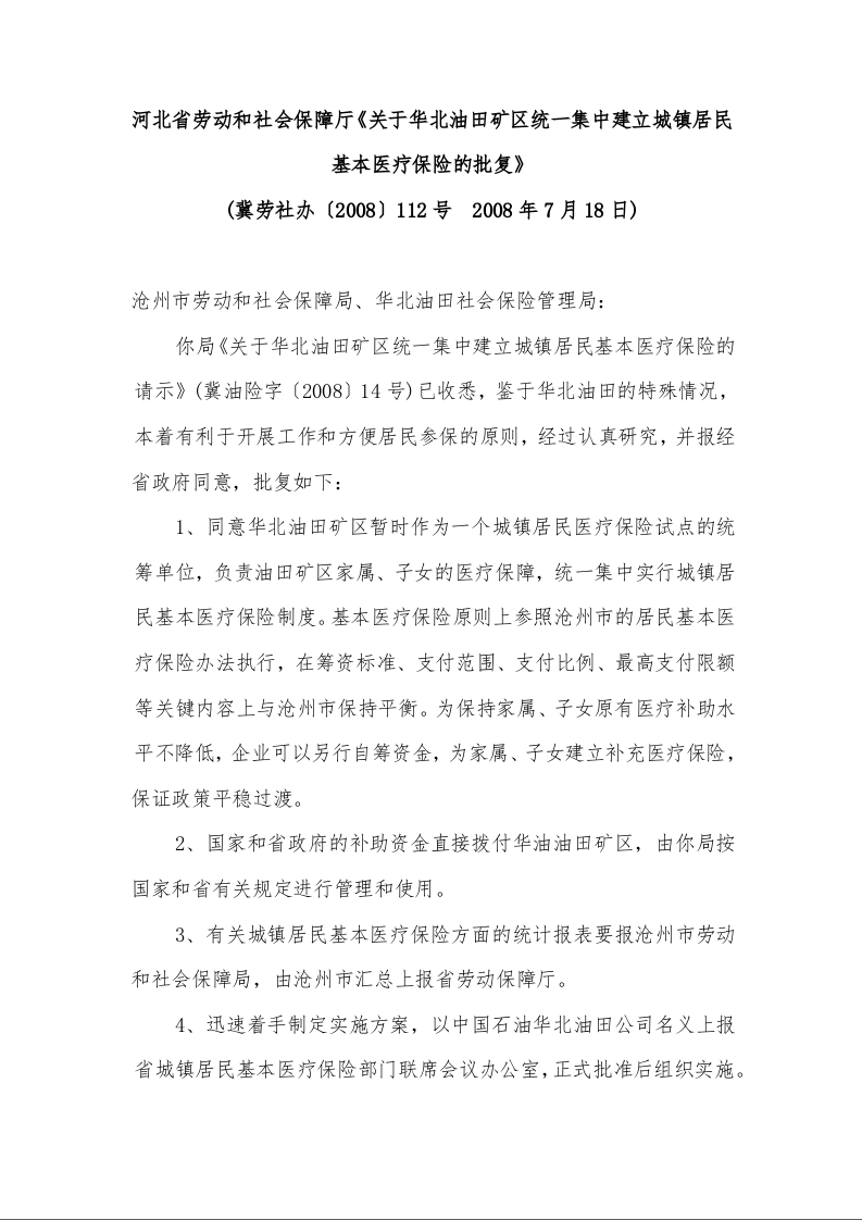 河北省劳动和社会保障厅《关于华北油田矿区统一集中建立城镇居民基本医疗保险的批复》 