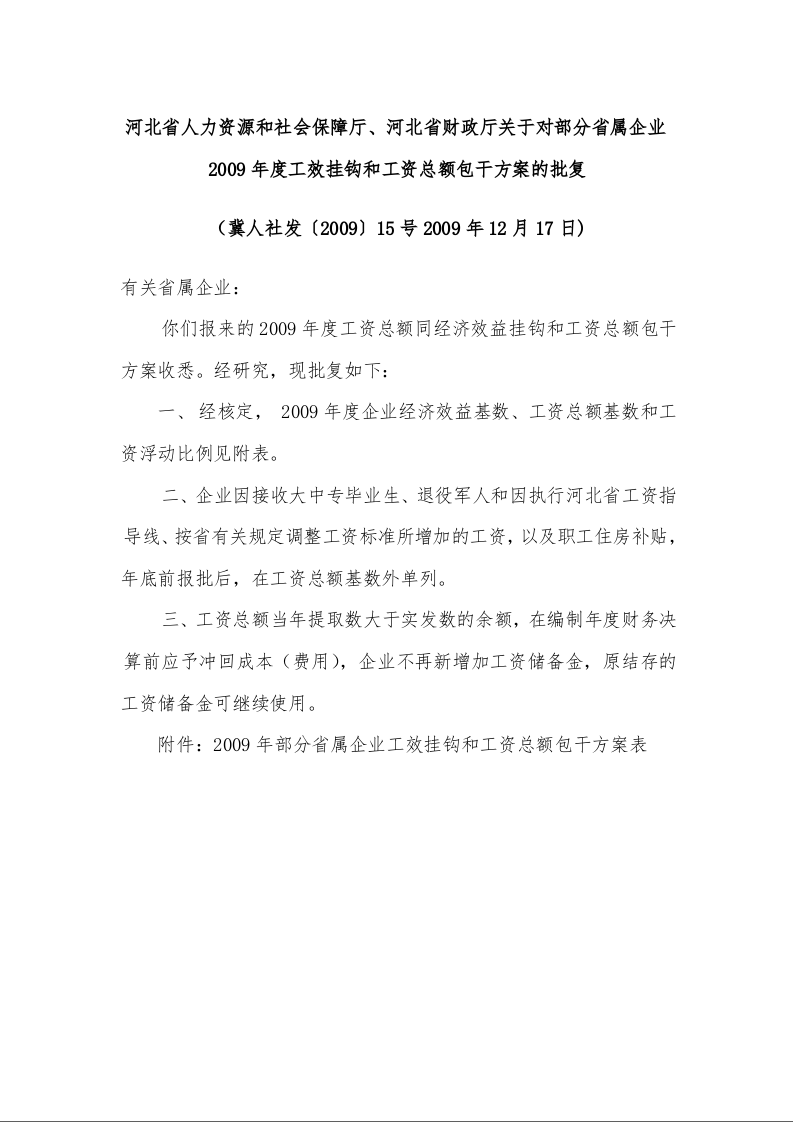 河北省人力资源和社会保障厅、河北省财政厅关于对部分省属企业2009年度工效挂钩和工资总额包干方案的批复 