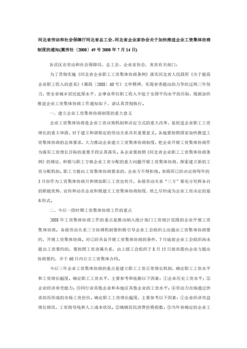 河北省劳动和社会保障厅河北省总工会、河北省企业家协会关于加快推进企业工资集体协商制度的通知