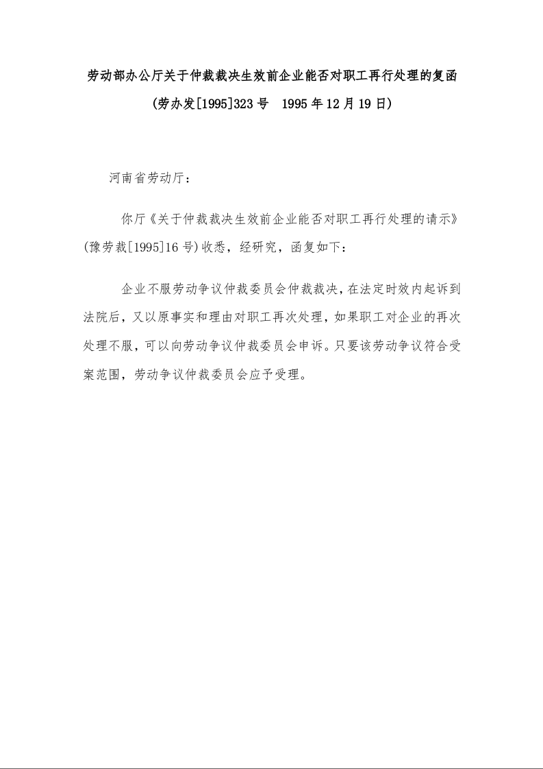 劳动部办公厅关于仲裁裁决生效前企业能否对职工再行处理的复函 