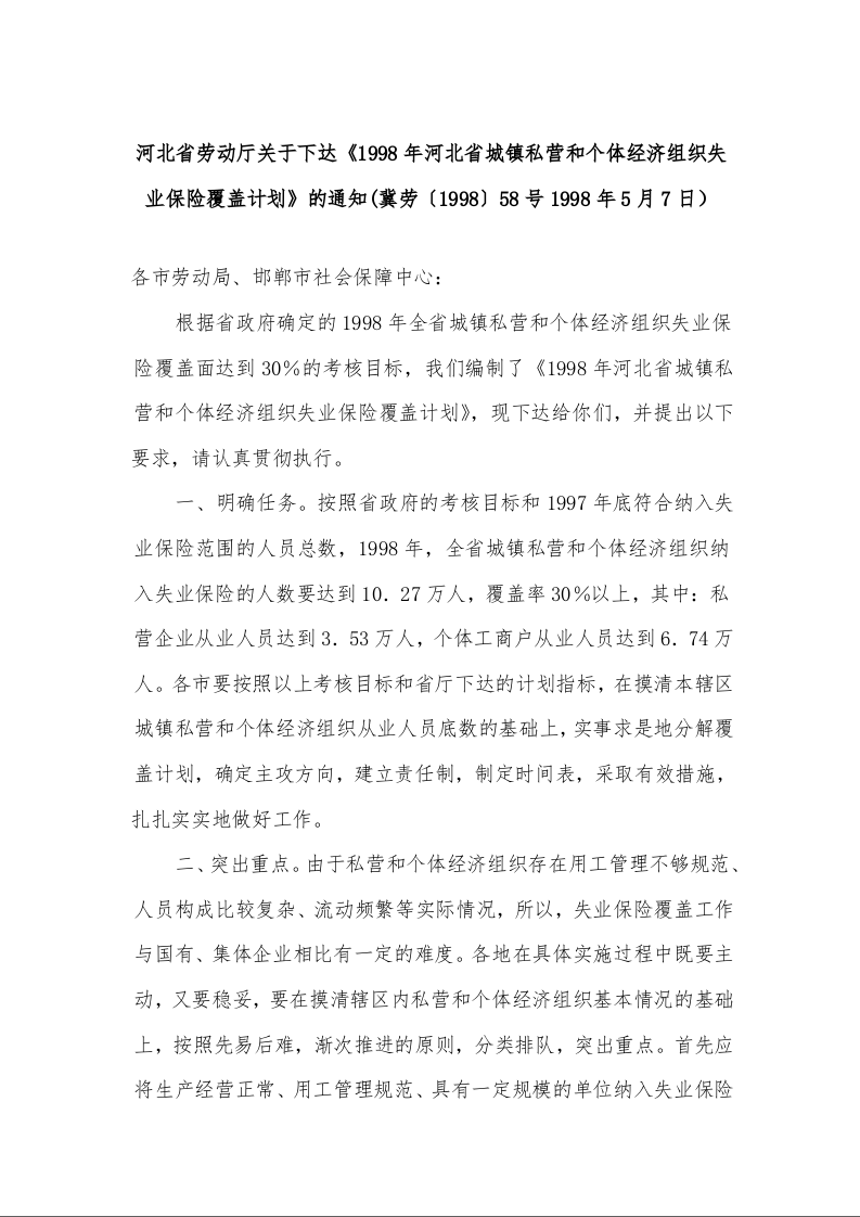 河北省劳动厅关于下达《1998年河北省城镇私营和个体经济组织失业保险覆盖计划》的通知