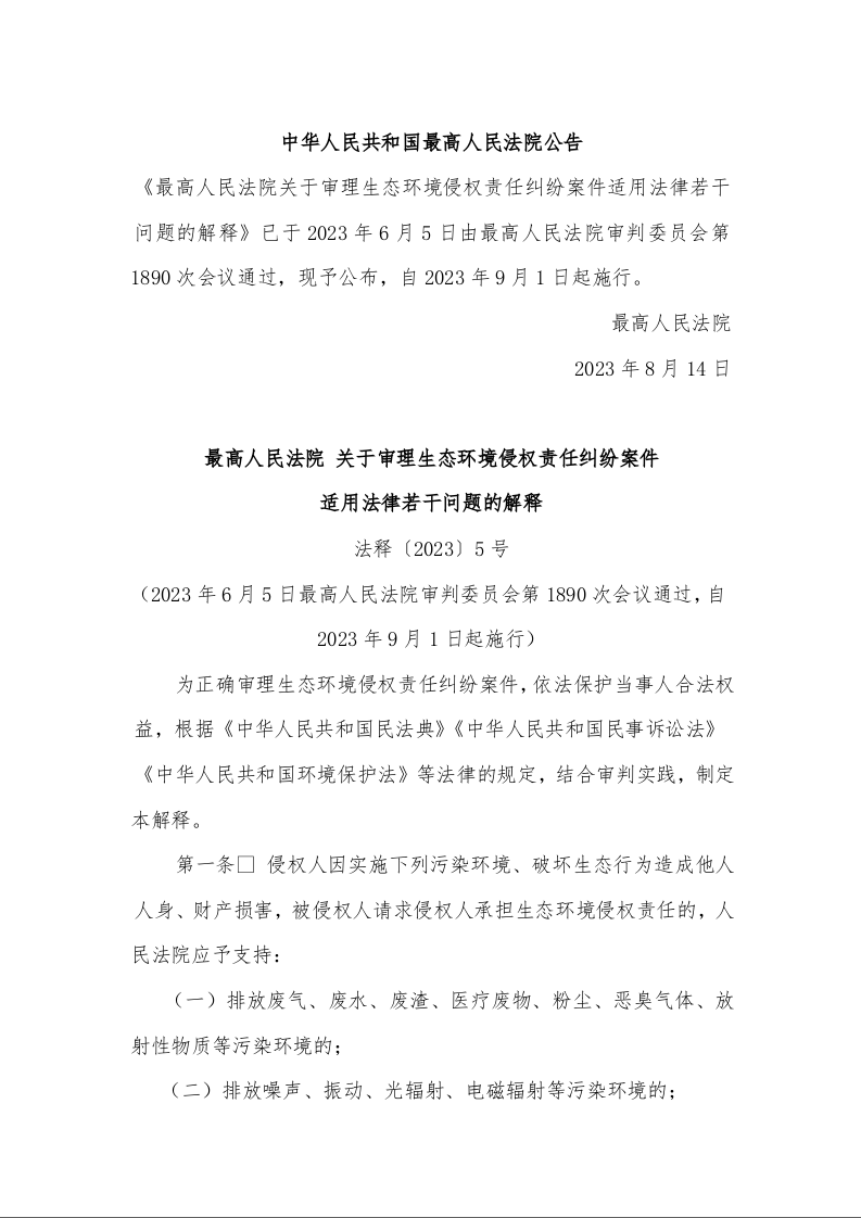 最高人民法院 关于审理生态环境侵权责任纠纷案件 适用法律若干问题的解释 法释〔2023〕5号