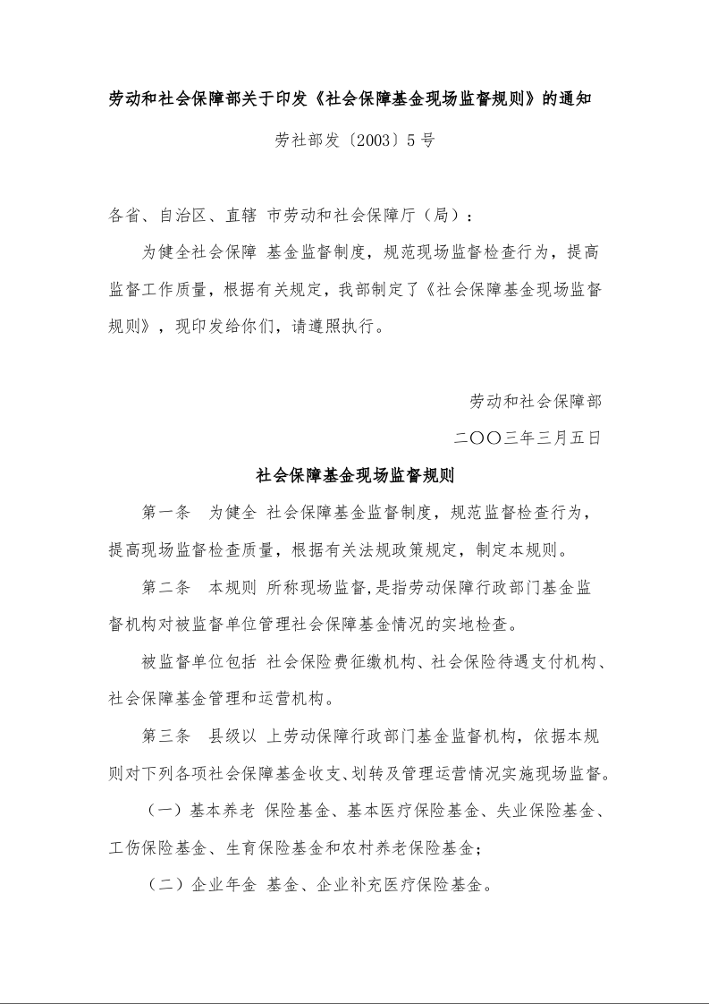 劳动和社会保障部关于印发《社会保障基金现场监督规则》的通知 
